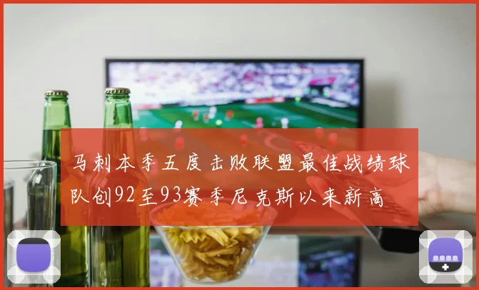 马刺本季五度击败联盟最佳战绩球队创92至93赛季尼克斯以来新高