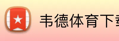 韦德体育下载 Logo